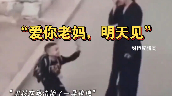 “爱你老妈，明天见”