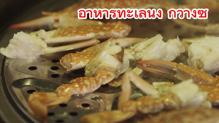 อาหารทะเลนึ่ง กวางซี