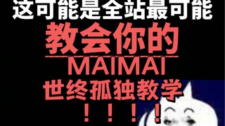 ربما تكون هذه أكثر دورة تعليمية تفصيلية على الإطلاق على موقع Bilibili حول World's end Loneliness/الو