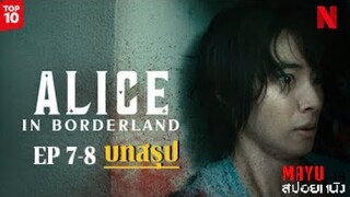 ♣️♦️ Alice in Borderland อลิซในแดนมรณะ ♥️♠️ (สปอยหนัง) | บทสรุปจบซีซั่นแรก| สปอย+สรุป EP. 7-8