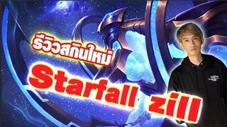 RoV : กิตงายรีวิวสกินใหม่ Zill เทคนิคฟาร์มที่ละ 2 หลุม !! Damage 50% ! (+รูนและไอเทม)