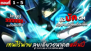 พากย์มังงะ เทพไร้พ่าย ลุยเดี่ยวอนาคตหมื่นปี  ( พระเอกเทพ -  โชว์เทพ ) ตอนที่ 1 - 5