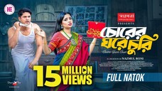 Chorer Ghore Churi | চোরের ঘরে চুরি | Full Natok | Niloy Alamgir | JS Heme | Bangla New Natok 2025