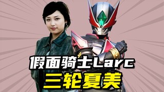 【骑士档案】火爆的美女战士三轮夏美，假面骑士Larc
