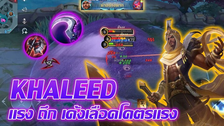 Khaleed คาลีด ออฟเลนสายฮีล เด้งเลือดรัวๆ |Mobile legends