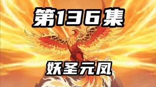 【山海归墟】 第136集：落凤渊元凤出场，穷奇二人vs三曜道子