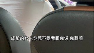 成都司机师傅给外地朋友上男德课：耙耳朵是如何炼成的