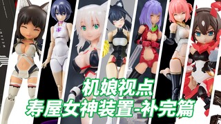 【机娘视点】寿屋机娘图鉴-女神装置补完篇