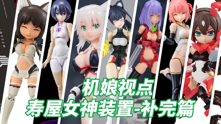 【机娘视点】寿屋机娘图鉴-女神装置补完篇