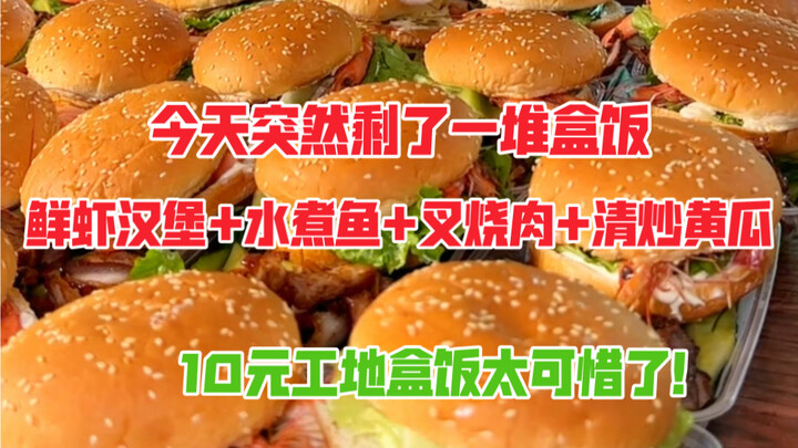 今天突然剩了一堆盒饭，工地10元盒饭有鲜虾汉堡，叉烧肉和水煮鱼盒饭，太可惜了！