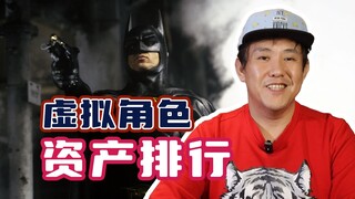 钢铁侠和蝙蝠侠到底谁更有钱？