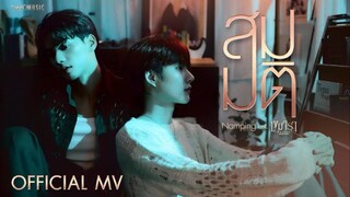 สมมติ | Namping Napatsakorn