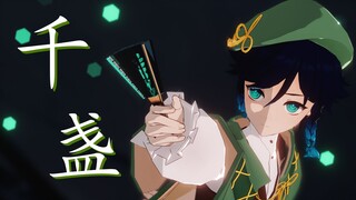 【原神/MMD】温迪-翠光