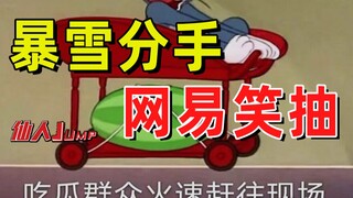 【قفزة】انفصلت Blizzard، وانفجرت NetEase في الضحك.