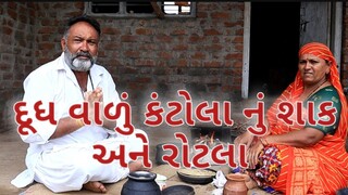 દૂધ વાળું કંટોલા નું શાક.village cooking channelvillage lifevillage lifestylefarmer lifecooking vlog