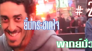 คลิปรวมมิตร EP 2 พากย์มั่ว