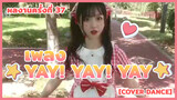【Cover Dance】 ผลงานครั้งที่ 37 - เพลง ★Yay! Yay! Yay!★