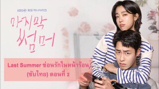 [ซับไทย] ตอนที่ 2