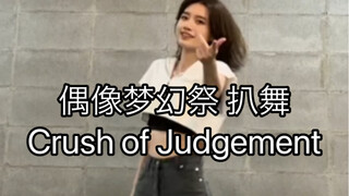 【偶像梦幻祭2/Knight killers】Crush of Judgement 天祥院英智位 翻跳