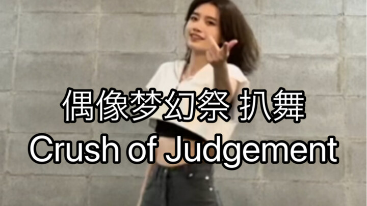 【偶像梦幻祭2/Knight killers】Crush of Judgement 天祥院英智位 翻跳