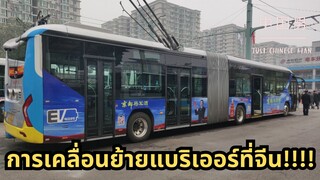 การเคลื่อนย้ายแบริเออร์ที่จีน