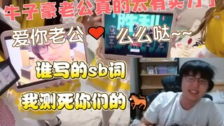 【瓶子君】为庆祝瓶子出狱，素质车队送上女仆祝福"牛子豪老公真的太有实力了！"，给牛牛笑嘻了