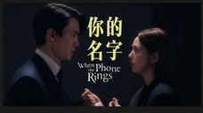 我第一次听到你说话,是呼喊我的名字|现在拨打的电话