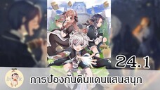 การป้องกันดินแดนแสนสนุก EP24.1