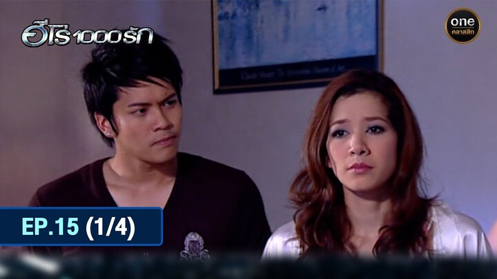 #ฮีโร่1000รัก Ep.15 (1/4) | 28 มิ.ย. 67 | #oneคลาสสิก