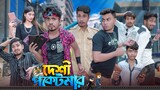 দেশী পকেটমার || Desi Pocketmar || Bangla Funny Video 2023 || Zan Zamin