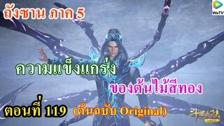 เสี่ยวเอ้อ อนิเมะ ภาค5 ตอนที่119 ll ความแข็งแกร่งของต้นไม้สีทอง