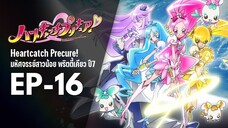 Ep16 | พริตตี้เคียว ปี7_ฮาร์ตแคชพรีเคียว! (HeartCatch PreCure!)