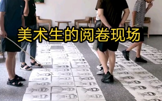 美术生的阅卷现场，感受到被竹竿支配的恐惧吗？