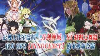 【PCS Anime/官方OP延长/妖精之舞篇】「刀剑神域」S1【INNOCENCE】官方OP2曲 剧本级加长版 ALO篇 PCS Studio