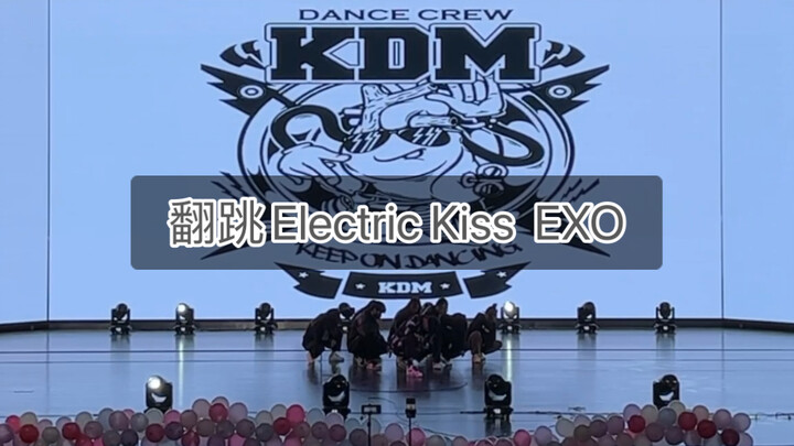 【翻跳】内娱大学生翻跳 EXO Electric Kiss 电吻宝 走位起飞