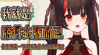 小可：我就是脱件衣服而已！#直播片段