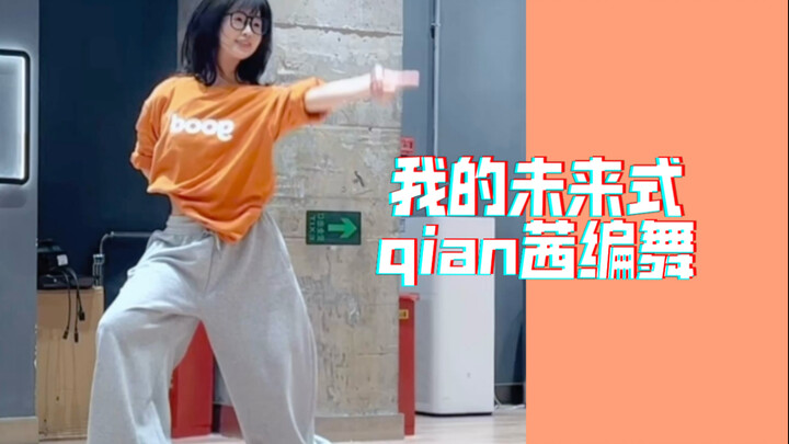 กาลอนาคตของฉัน｜ท่าเต้นของ Qian Qian: เพื่อนสนิทของฉันอยู่ข้างๆ ฉัน และคนรักของฉันก็อยู่ตรงข้ามกับฉัน