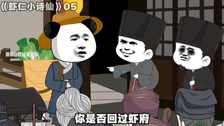 《虾仁小诗仙》05：加入丽镜司~