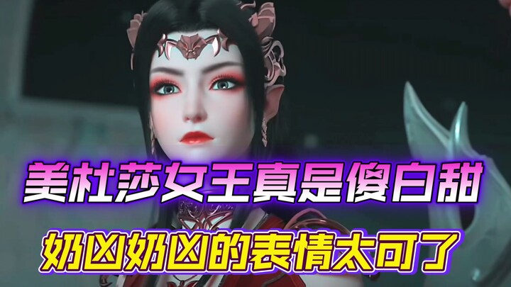 美杜莎女王真是傻白甜！奶凶奶凶的表情太可了！