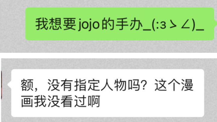 当你让没看过jojo的姐姐给你买一个jojo手办时.....