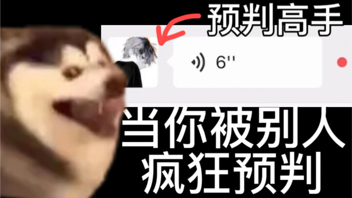 当你说的每句话都被别人预判到了【张勇的手机】