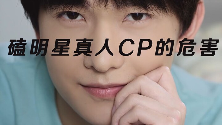 【หยางหยาง】การจิ้นคู่จริงในวงการบันเทิงส่งผลเสียต่อเหล่าดาราอย่างไร