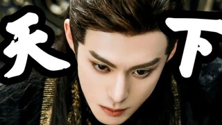 【苍兰诀｜天下】反派男主杀疯了！这三界与我何干，我只要她一人！【东方青苍｜王鹤棣】