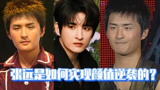 张远是如何实现颜值逆袭的？