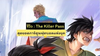 รีวิวการ์ตูนฟุตบอลที่มันส์ที่สุด!!