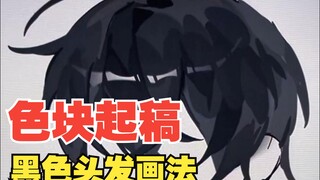 【การร่างด้วยช่องสี】วิธีวาดผมสีดำ