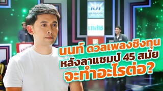 นนท์ ดวลเพลงชิงทุน หลังลาแชมป์ 45 สมัย จะเป็นอย่างไรต่อไป?