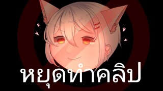 หยุดทำคลิป?