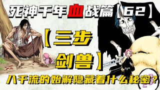 三步剑兽，八千流的始解究竟隐藏着什么秘密？死神千年血战第【62】期