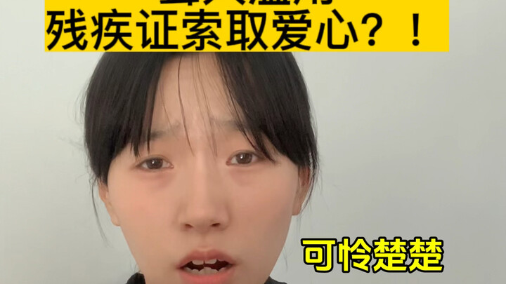 Are Deaf People Abusing Disability to Manipulate Others for Pity?